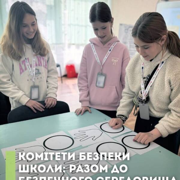 Комітети безпеки школи: разом будуємо безпечний простір. У межах загального підходу «Безпечні школи», який…