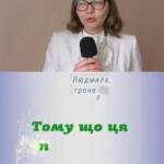 Людмила має багатий досвід роботи з дітьми з особливими освітніми потребами. Вона проводить заняття…