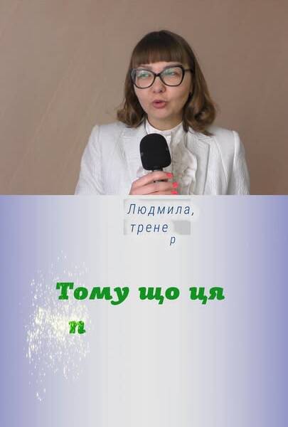 Людмила має багатий досвід роботи з дітьми з особливими освітніми потребами. Вона проводить заняття…