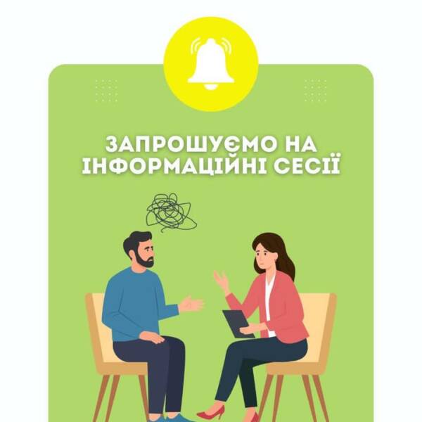 Запрошуємо на інформаційні сесії. Проводимо безкоштовні інформаційні зустрічі у безпечному та дружньому просторі. Невеликі…
