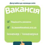 ВАКАНСІЯ. Інженер / Інженерка. Локація: Дніпро, Харків. Маєте технічне мислення, відповідально ставитеся до роботи…