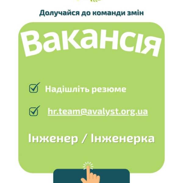 ВАКАНСІЯ. Інженер / Інженерка. Локація: Дніпро, Харків. Маєте технічне мислення, відповідально ставитеся до роботи…