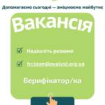 ВАКАНСІЯ. Верифікатор/ка. Локація: м. Словʼянськ та Донецька область. ………………………………………. Маєте уважність до деталей, відповідально…