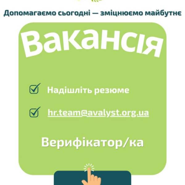 ВАКАНСІЯ. Верифікатор/ка. Локація: м. Словʼянськ та Донецька область. ………………………………………. Маєте уважність до деталей, відповідально…