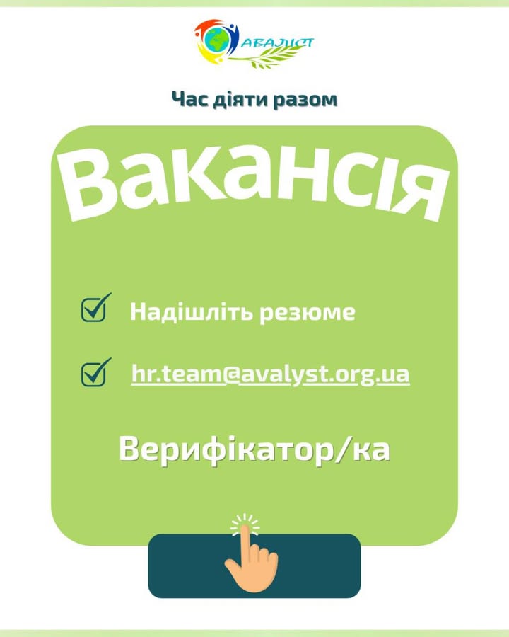 ВАКАНСІЯ. Верифікатор/ка. Локація: м. Запоріжжя та Запорізька область. .............................................. Маєте уважність до деталей, відповідально…