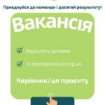 Вакансія. Керівник/ця проєкту. Локація: м. Дніпро (Дніпропетровська область). Бажаєш приєднатися до команди, що реально…