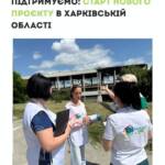 Разом відновлюємо домівки та підтримуємо родини Харківщини. Ми розпочали реалізацію нового проєкту, який охопить…