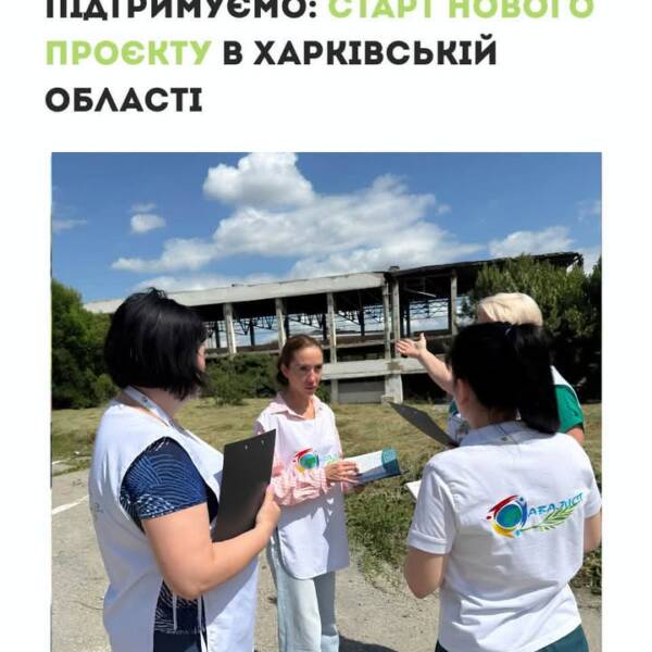 Разом відновлюємо домівки та підтримуємо родини Харківщини. Ми розпочали реалізацію нового проєкту, який охопить…