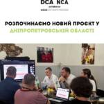 Ми розпочинаємо новий проєкт у Дніпропетровській області! Першим кроком стала установча зустріч із партнерами,…