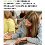 Хто підтримує тих, хто щодня підтримує інших? Вчителі щодня поруч із дітьми – навчають,…