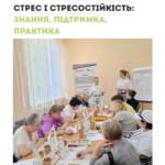 Мобільна команда провела групову зустріч на тему «Стрес та стресостійкість». Під час заняття учасниці…